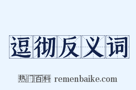 逗彻反义词是什么意思的图片